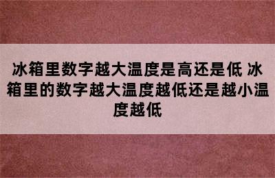 冰箱里数字越大温度是高还是低 冰箱里的数字越大温度越低还是越小温度越低